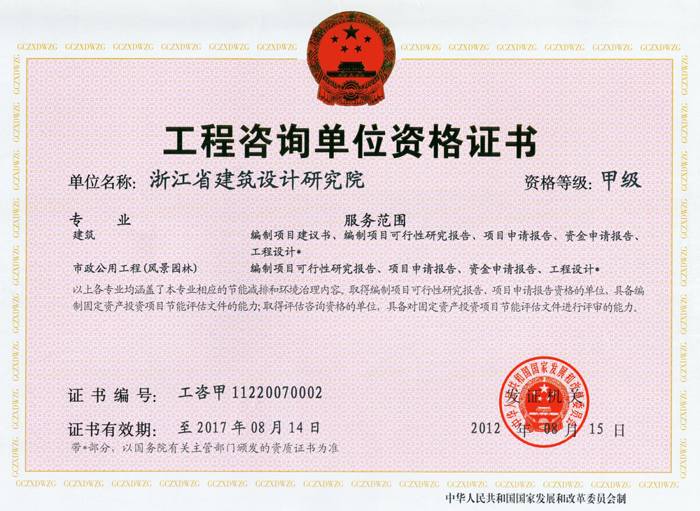 建筑、風(fēng)景園林工程咨詢甲級證書
