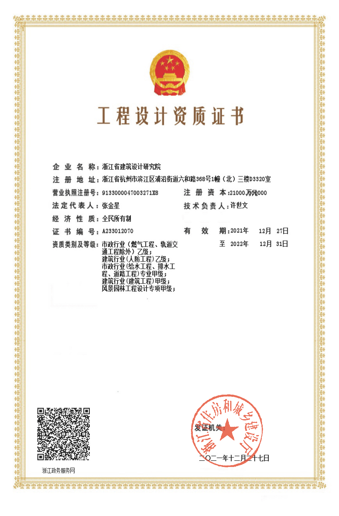 建筑、給排水、道路工程、風(fēng)景園林甲級、人防工程、市政行業(yè)設(shè)計乙級證書